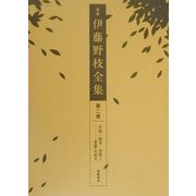 定本 伊藤野枝全集〈第2巻〉評論・随筆・書簡(1)―『青鞜』の時代 [全集叢書]