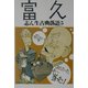 志ん生古典落語〈5〉富久 [単行本]
