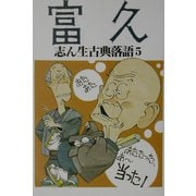 志ん生古典落語〈5〉富久 [単行本]