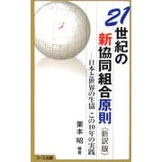 21世紀の新協同組合原則―日本と世界の生協 この10年の実践 新訳版 [新書]
