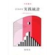 よくわかる実践統計 [単行本]