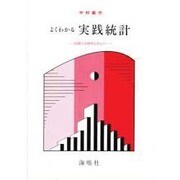 よくわかる実践統計 [単行本]