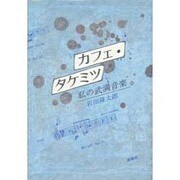 カフェ・タケミツ―私の武満音楽 [単行本]