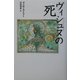 ヴィシュヌの死 [単行本]