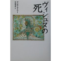 ヴィシュヌの死 [単行本]