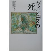 ヴィシュヌの死 [単行本]