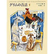 グリムの昔話〈1〉 〔愛蔵版〕 [単行本]