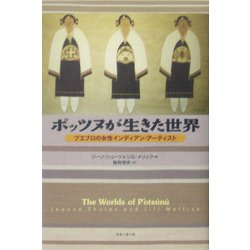 ポッツヌが生きた世界―プエブロの女性インディアン・アーティスト [単行本]