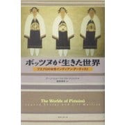 ポッツヌが生きた世界―プエブロの女性インディアン・アーティスト [単行本]