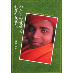 わたしの愛するナガの息子へ [単行本]