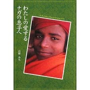 わたしの愛するナガの息子へ [単行本]