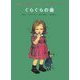 ぐらぐらの歯―きかんぼのちいちゃいいもうと〈その1〉(世界傑作童話シリーズ) [単行本]