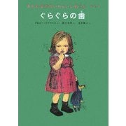ぐらぐらの歯―きかんぼのちいちゃいいもうと〈その1〉(世界傑作童話シリーズ) [単行本]
