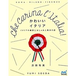 かわいいイタリア―イタリアの雑貨とおしゃれと散歩の話 [単行本]