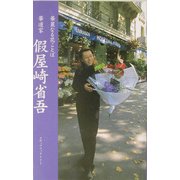 華道家仮屋崎省吾―華麗なる花ことば [単行本]