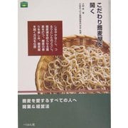 こだわり蕎麦屋を開く [単行本]