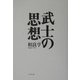 武士の思想 新装版 [単行本]