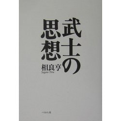 武士の思想 新装版 [単行本]