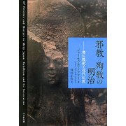 邪教/殉教の明治―廃仏毀釈と近代仏教 [単行本]