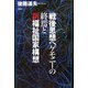 戦後思想ヘゲモニーの終焉と新福祉国家構想 [単行本]