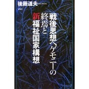 戦後思想ヘゲモニーの終焉と新福祉国家構想 [単行本]