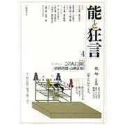 能と狂言 4 [単行本]