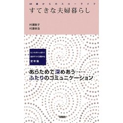 すてきな夫婦暮らし―60歳からのスローライフ [単行本]