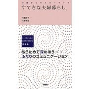 すてきな夫婦暮らし―60歳からのスローライフ [単行本]
