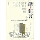 能と狂言〈5〉特集 狂言による中世口語の復元 [単行本]