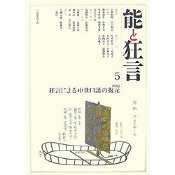 能と狂言〈5〉特集 狂言による中世口語の復元 [単行本]