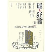 能と狂言〈5〉特集 狂言による中世口語の復元 [単行本]