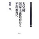 天皇制国家主義教育から平和教育へ―梶村晃著作集〈1〉 [単行本]