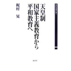 天皇制国家主義教育から平和教育へ―梶村晃著作集〈1〉 [単行本]