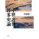 中世・近世博多史論 [単行本]
