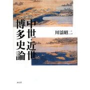 中世・近世博多史論 [単行本]
