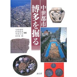 中世都市・博多を掘る [単行本]