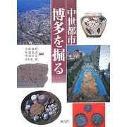 中世都市・博多を掘る [単行本]