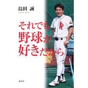 それでも野球が好きだから [単行本]