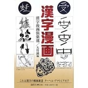 漢字漫画 [単行本]