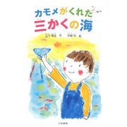 カモメがくれた三かくの海(シリーズ 本のチカラ) [単行本]
