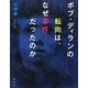 ボブ・ディランの転向は、なぜ事件だったのか [単行本]