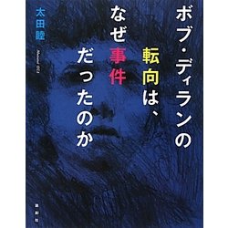 ボブ・ディランの転向は、なぜ事件だったのか [単行本]