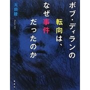 ボブ・ディランの転向は、なぜ事件だったのか [単行本]
