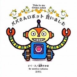 パパさんロボット 買いました [絵本]