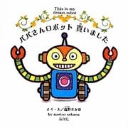 パパさんロボット 買いました [絵本]