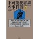 不可能犯罪課の事件簿(論創海外ミステリ) [単行本]