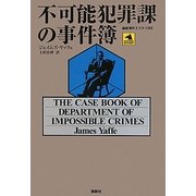 不可能犯罪課の事件簿(論創海外ミステリ) [単行本]