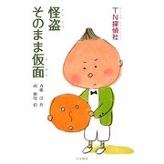 TN探偵社 怪盗そのまま仮面(シリーズ本のチカラ) [単行本]
