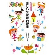 楽しい児童詩の授業(作文シリーズ〈1〉) [単行本]