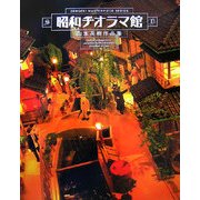 昭和ジオラマ館―山本高樹作品集(DENGEKI MASTERPIECE SERIES) [単行本]